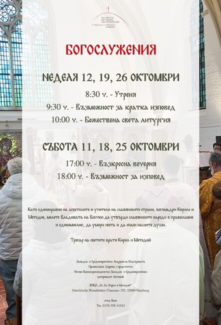 От Българската православна църковна община „Св. св. Кирил и Методий“ в Хамбург обявиха богослужебната програма за месец октомври