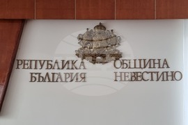 Невестино - Общински съвет - заседание