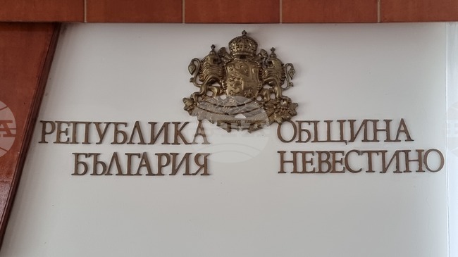 Община Невестино ще кандидатства с проектно предложение за подобряване на материалната база на социалния патронаж в село Ваксево