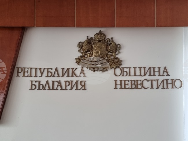 Община Невестино ще кандидатства с проектно предложение за подобряване на материалната база на социалния патронаж в село Ваксево