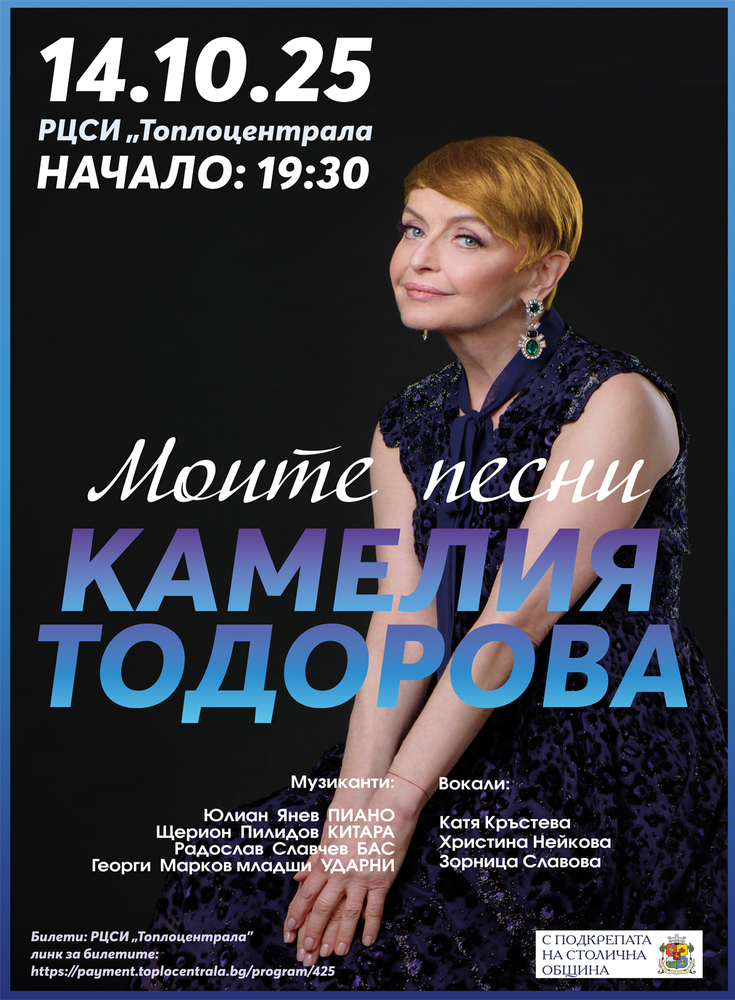 Камелия Тодорова ще представи новия си музикален проект „Моите песни“ на 14 октомври в София