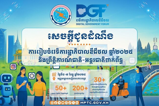АКП: Форум за дигитално управление ще бъде проведен през декември в Пномпен 