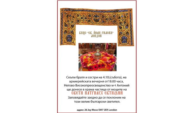 Митрополит Антоний ще донесе за поклонение частица от мощите на св. Патриарх Евтимий в Българската църква „Св. Йоан Рилски“ в Лондон