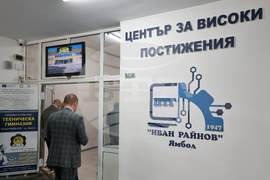 Ямбол - Техническа гимназия - център за високи технологии -откриване