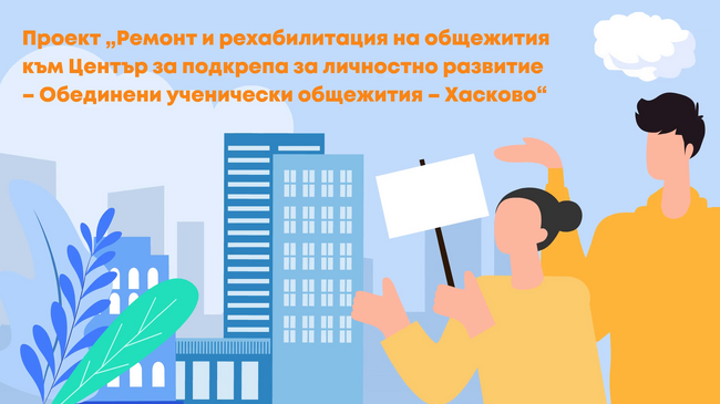 Проект „Ремонт и рехабилитация на общежития към Център за подкрепа за личностно развитие – Хасково“