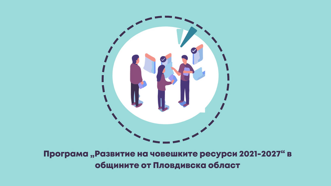 Програма „Развитие на човешките ресурси 2021-2027“ в общините от Пловдивска област