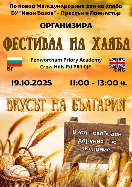Фестивал на хляба ще организират от Българското училище „Иван Вазов“ в Престън и Ланкастър на 19 октомври
