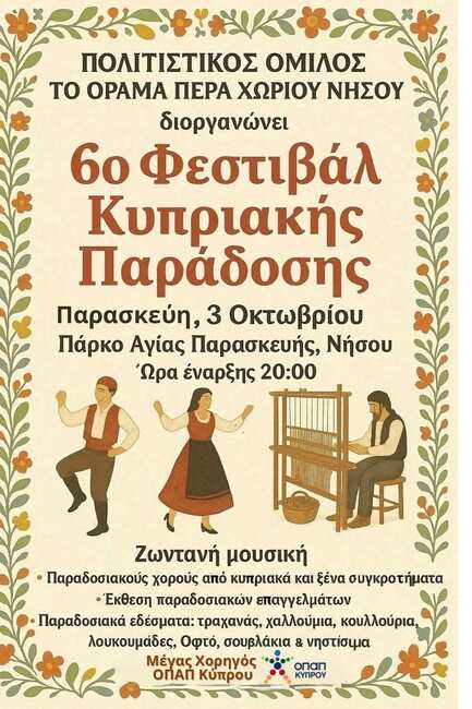 Танцов ансамбъл „Канатица“ в Кипър ще представи България на Фестивала на кипърската традиция