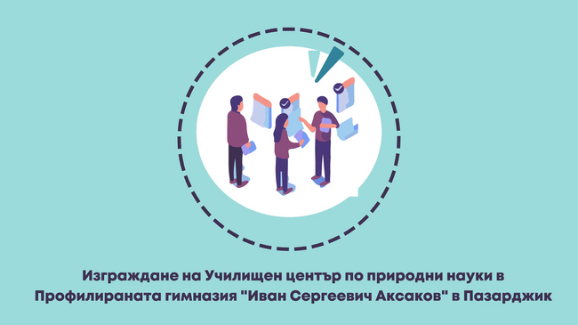 Изграждане на Училищен център по природни науки в Професионалната гимназия „Иван Сергеевич Аксаков“ - Пазарджик