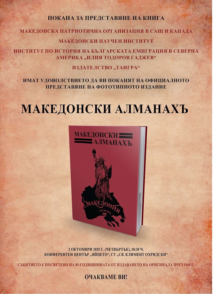 Фототипно издание на „Македонски алманахъ“ ще бъде представено в Софийския университет
