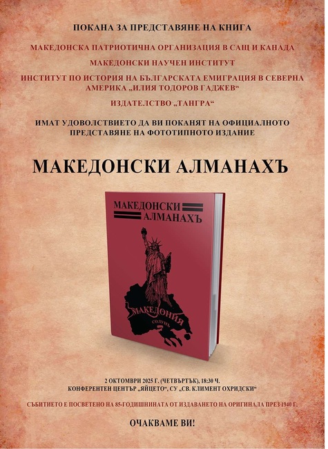Фототипно издание на „Македонски алманахъ“ ще бъде представено днес в Софийския университет