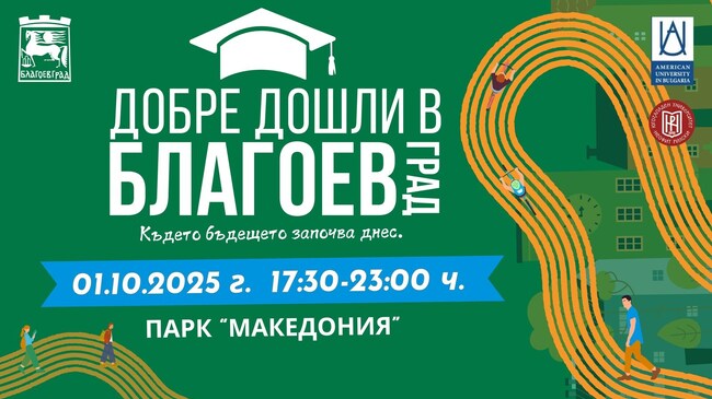 С форум „Добре дошли в Благоевград, където бъдещето започва днес!“ посрещаме студентите в Благоевград