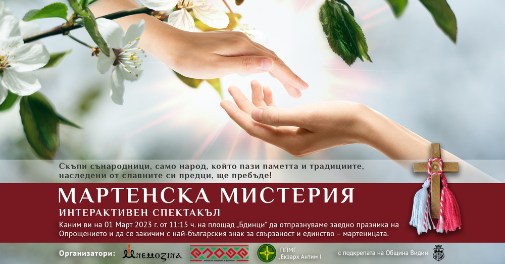 Община Видин: Празник Мартенска Мистерия