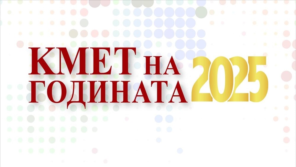 Община Стара Загора: Остават още 5 дни до избора на „Кмет на годината“ за 2025 г.