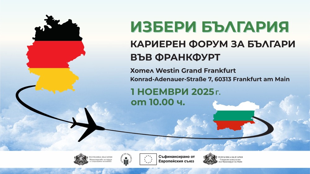 MTСП организира кариерен форум „Избери България“ във Франкфурт на 1 ноември