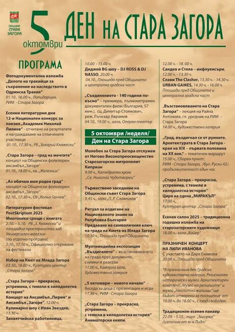 С концерт на Общинския фолклорен ансамбъл „Загоре“ започва програмата за Деня на Стара Загора - 5 октомври