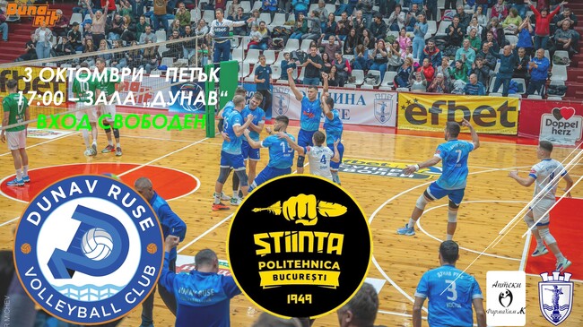 Волейболният Дунав ще посрещне румънския елитен Щийнца в контрола в Русе