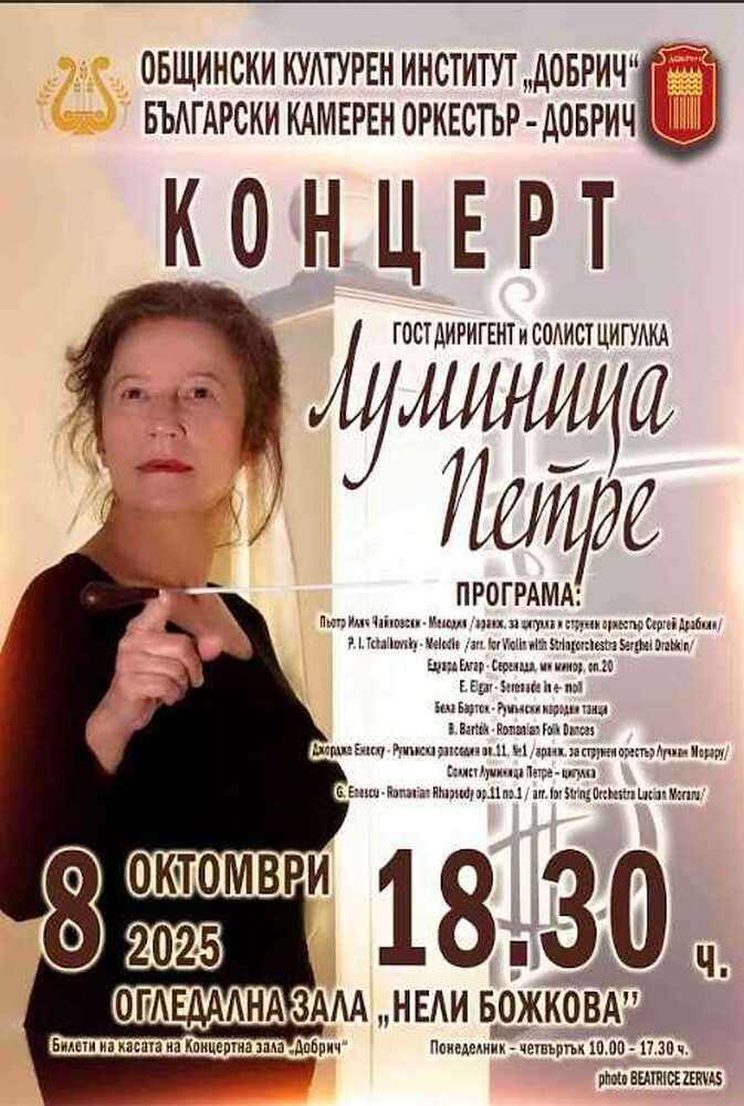 Чайковски и Барток ще прозвучат в концерт на маестра Луминица Петре и Български камерен оркестър - Добрич