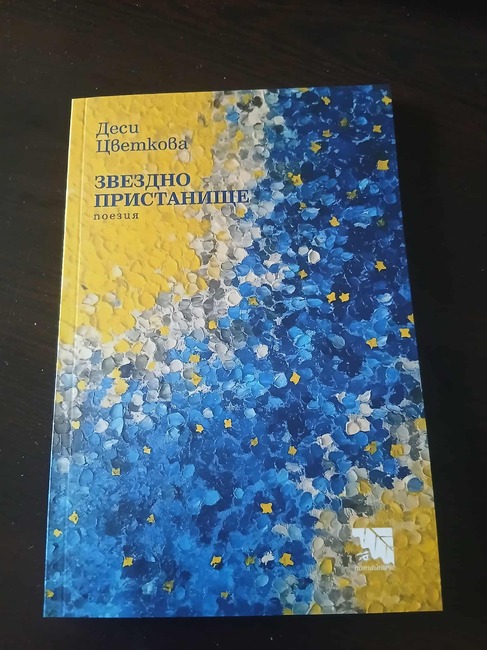 Българката Деси Цветкова, която живее в Брюксел, издава седмата си стихосбирка „Звездно пристанище“