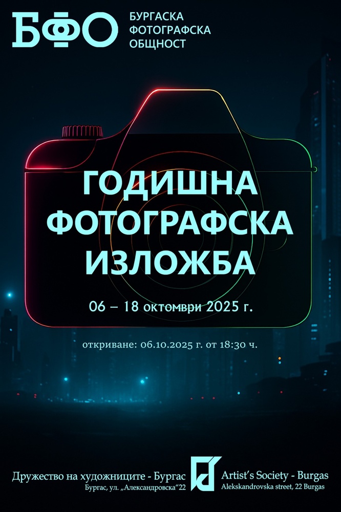 Бургаска фотографска общност подготвя 17-ата си традиционна годишна изложба