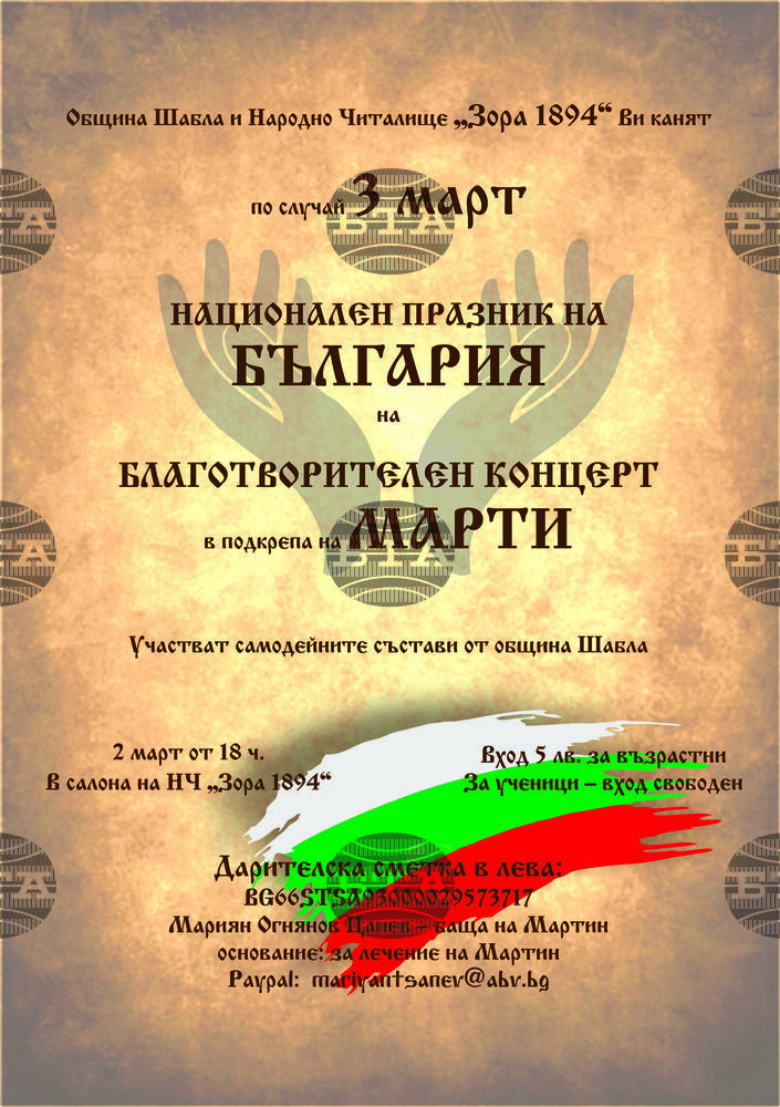 Концерт в помощ на болно дете организират Община Шабла и читалището в морския град