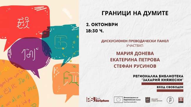 Община Стара Загора: Дискусионен панел „Граници на думите“ ще се проведе в първата вечер на фестивала Post Scriptum