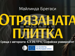 Майлинда Брегаси ще представи книгата „Отрязаната плитка“ на 6 октомври в Софийския университет „Св. Климент Охридски“. Снимка: издателска къща „Персей“