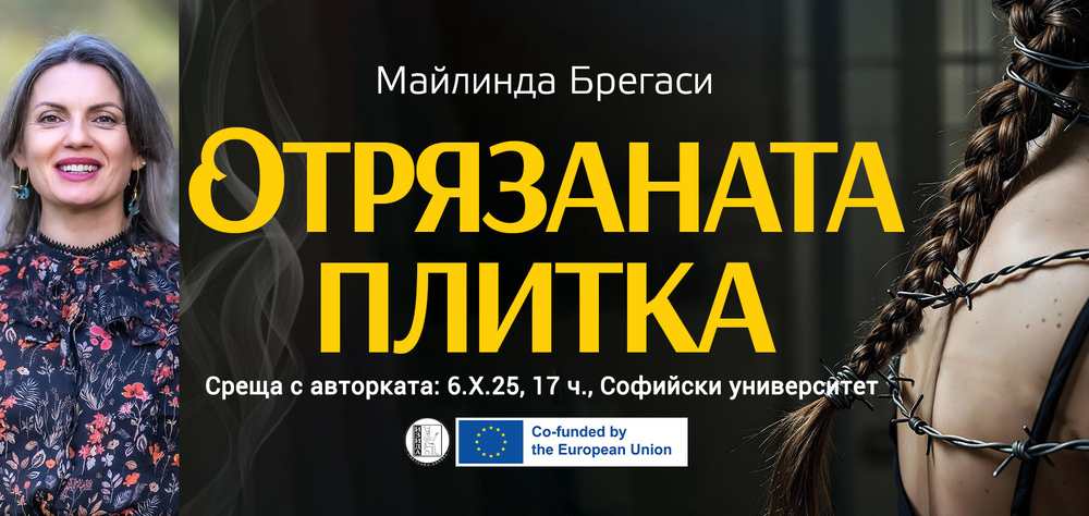 Майлинда Брегаси ще представи книгата „Отрязаната плитка“ на 6 октомври в Софийския университет „Св. Климент Охридски“