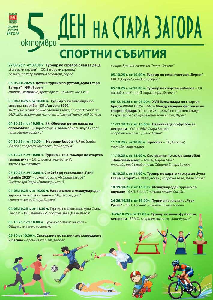Богата спортна програма очаква старозагорци по повод празника на града - 5 октомври