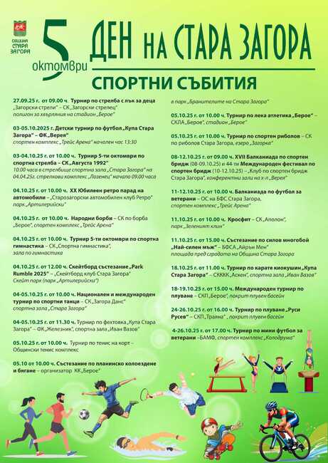 Богата спортна програма очаква старозагорци по повод празника на града - 5 октомври