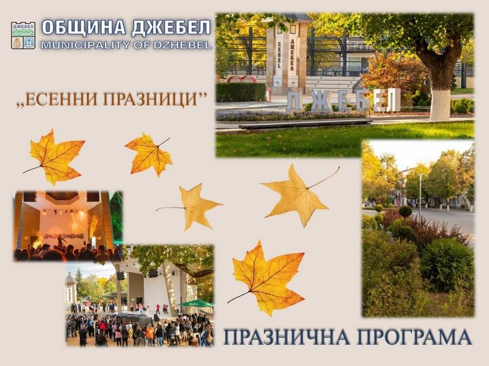 Есенен панаир в Джебел