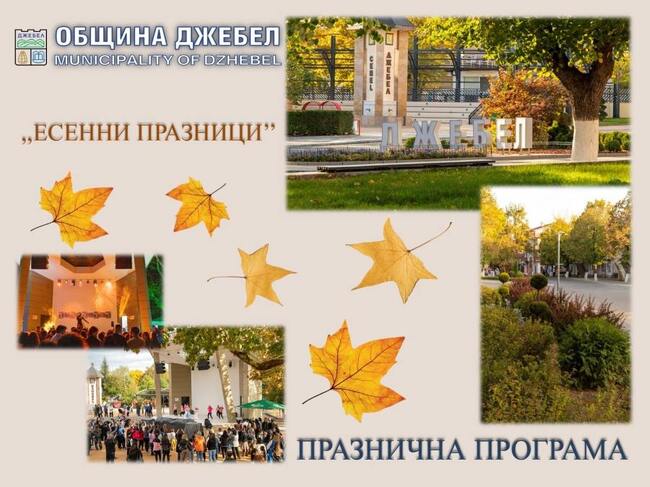 Есенен панаир в Джебел