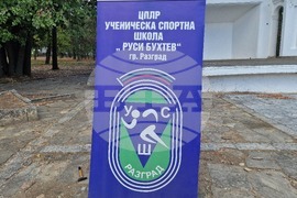 Разград - УСШ „ Руси Бухтев“ - учебна година - откриване