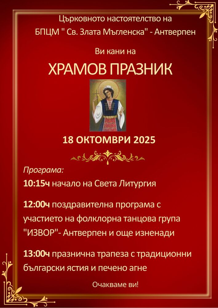 Българската православна църковна мисия „Св. Злата Мъгленска“ в Антверпен ще отбележи своя храмов празник на 18 октомври
