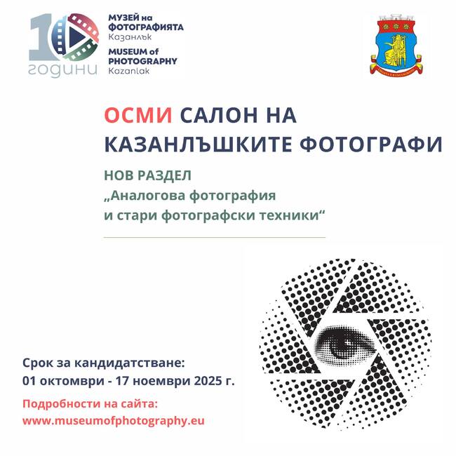 Осмият фотографски салон в Казанлък ще е отворен за участници от цялата страна