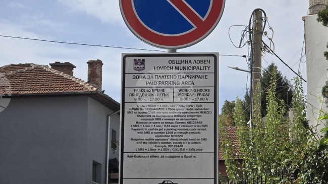 Зоните за платено паркиране в Ловеч ще са безплатни в почивните и празничните дни