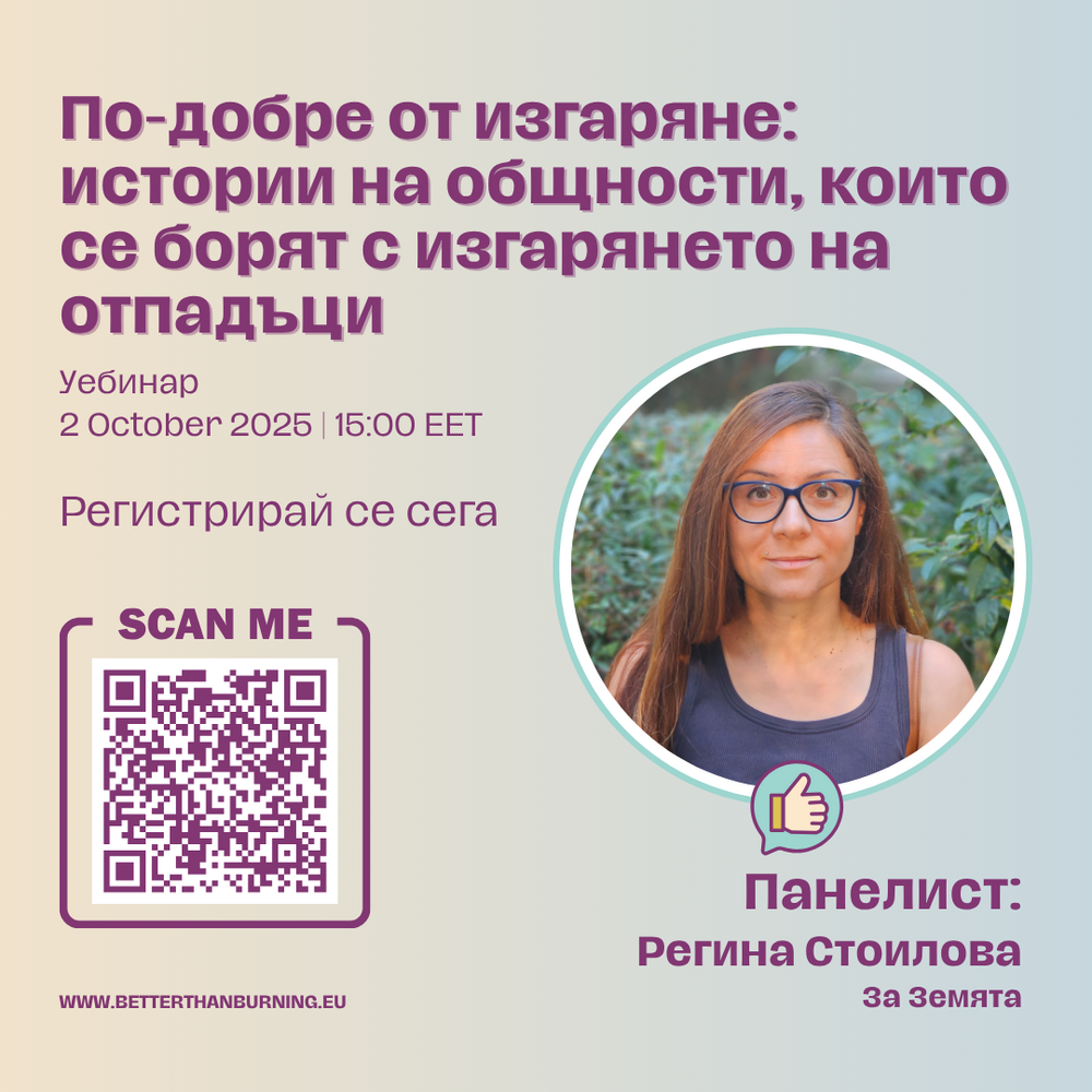 Екологично сдружение "За Земята": "По-добре от изгаряне: истории на общности, които се борят с изгарянето на отпадъци"
