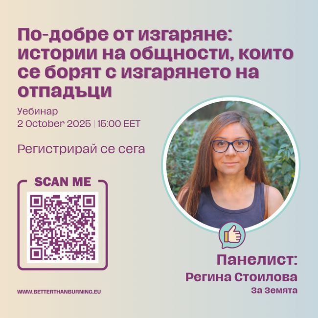 Екологично сдружение "За Земята": "По-добре от изгаряне: истории на общности, които се борят с изгарянето на отпадъци"
