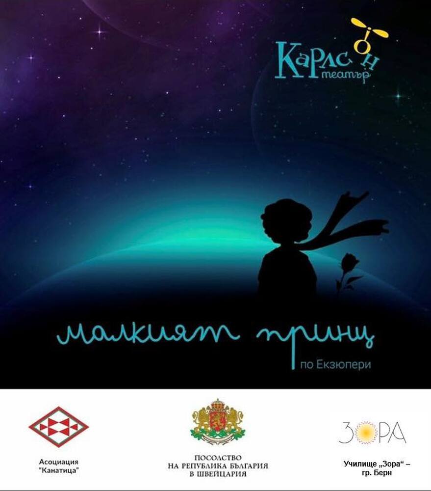 Кукленото представление „Малкият принц” на театър „Карлсон“ ще бъде премиерно представено в Швейцария днес