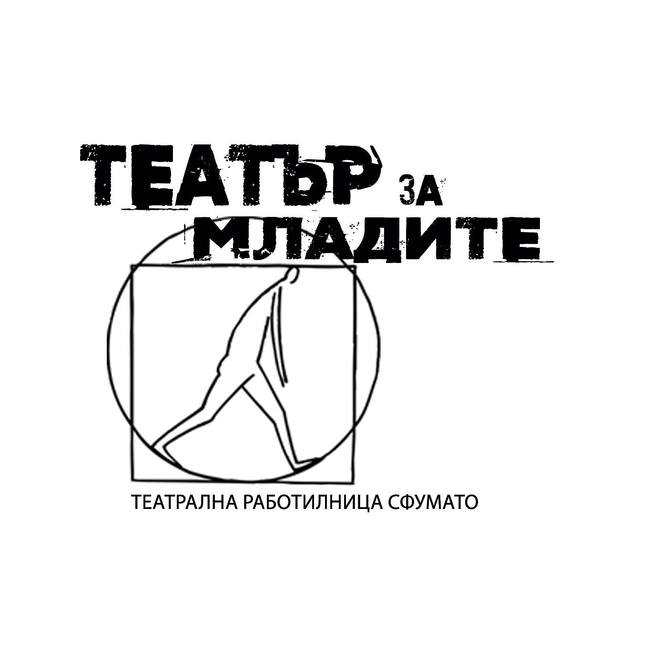 Продължава „Театър за младите“ в „Сфумато“