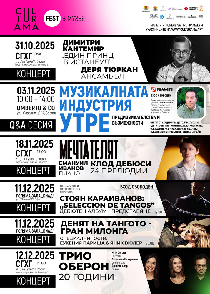 От 23 октомври до 12 декември ще продължи фестивалът „Culturama в музея“ с артисти от Азия, Латинска Америка и Европа