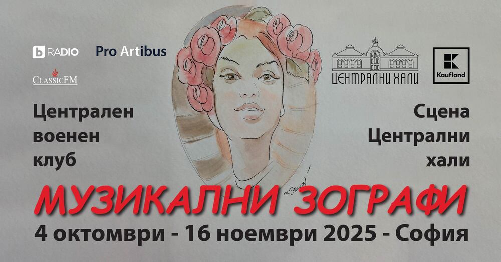 От 4 октомври до 16 ноември София ще бъде домакин на фестивала „Музикални зографи“