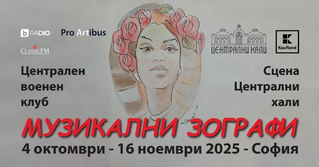 Фестивалът „Музикални зографи“ се открива официално днес