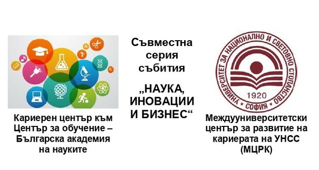 Уебинар за студенти и докторанти на тема “Предприемачеството и науката в полза на обществото” ще се състои утре
