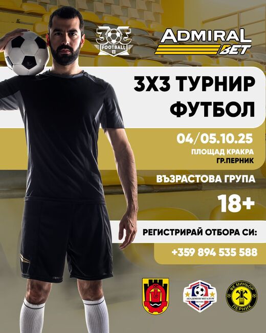 Турнири по 3х3 футбол и 3х3 баскетбол ще се проведат в Перник