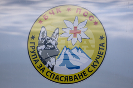 Разлог - спасителни кучета и техните водачи - обучение