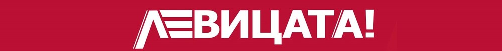 Коалиция “ЛЕВИЦАТА!” – предстояща пресконференция