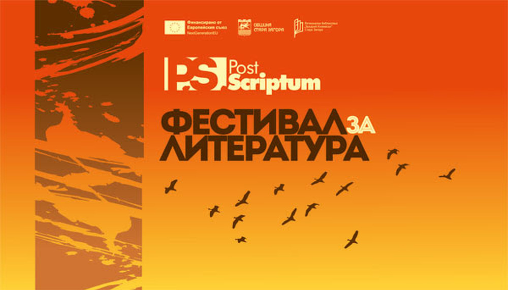 Стара Загора е домакин на фестивала на книгата Post Scriptum