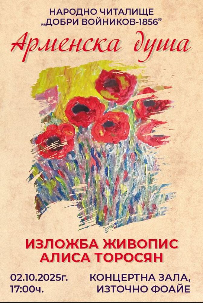 Изложба живопис на Алиса Торосян под надслов „Арменска душа“ ще бъде представена в Народно читалище „Добри Войников – 1856“ в Шумен