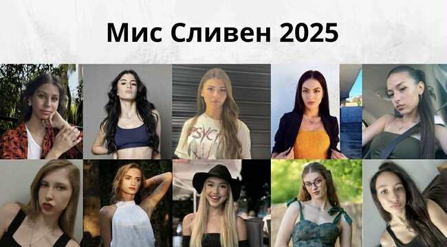 Десет момичета се състезават за титлата „Мис Сливен 2025“